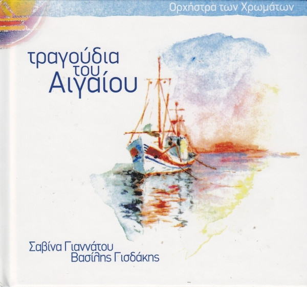 Τραγούδια Του Αιγαίου / Songs Of The Aegean