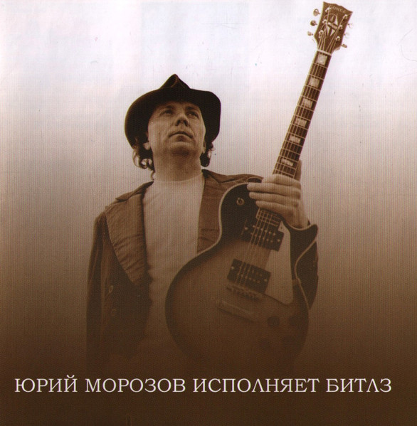 Юрий Морозов Исполняет Битлз