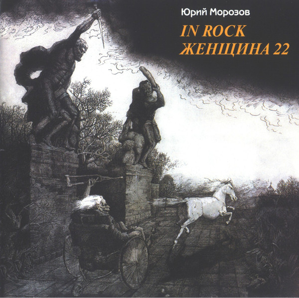 In Rock / Женщина 22