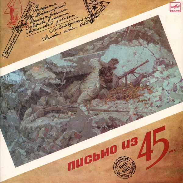 Письмо Из 45-го