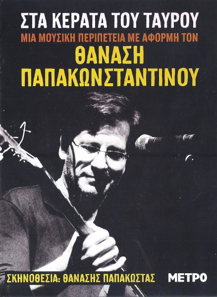 Στα Κέρατα Του Ταύρου