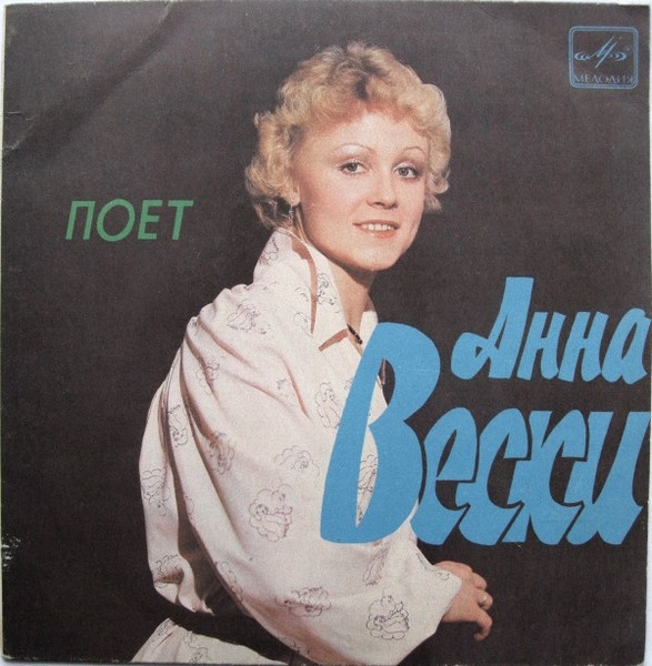 Поет Анна Вески