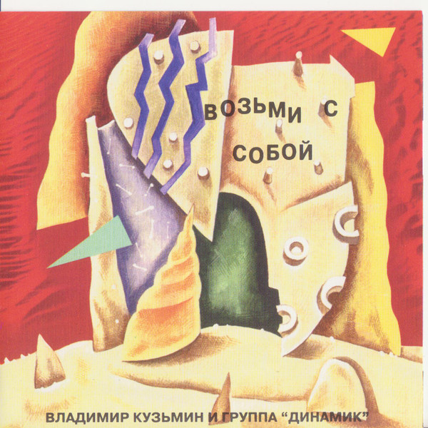 Возьми С Собой