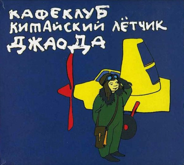 Кафеклуб Китайский Лётчик Джао Да 15 Лет