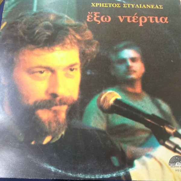 Εξω ντέρτια