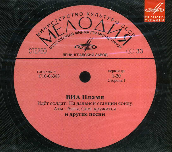 ВИА Пламя 