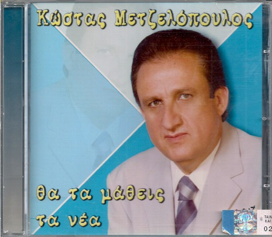 Θα Τα Μάθεις Τα Νέα