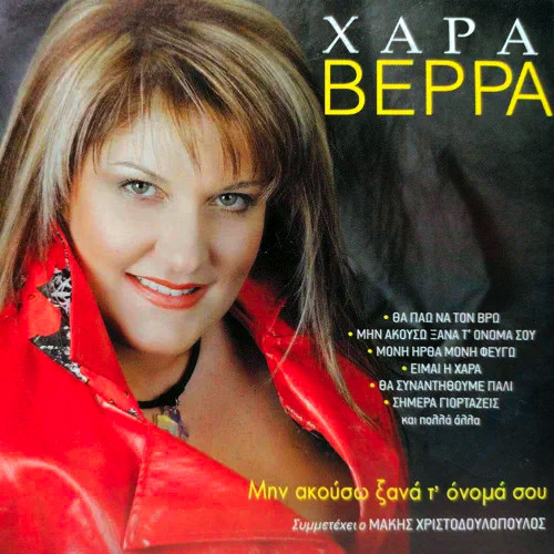 Μην Ακούσω Ξανά Τ' Όνομά Σου