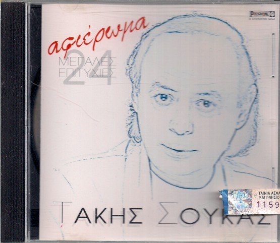 Αφιέρωμα - 24 Μεγάλες Επιτυχίες