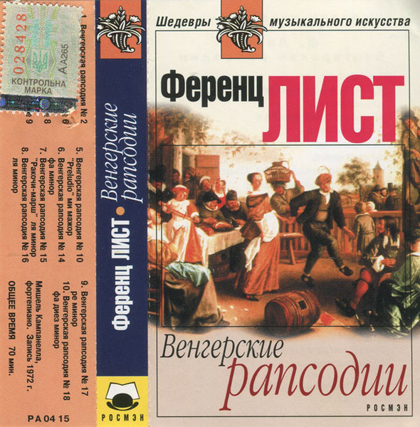 Венгерские Рапсодии