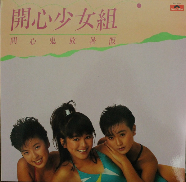 開心鬼放暑假