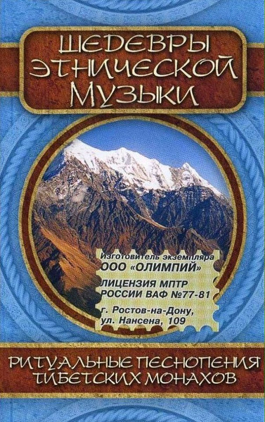 Ритуальные Песнопения Тибетских Монахов