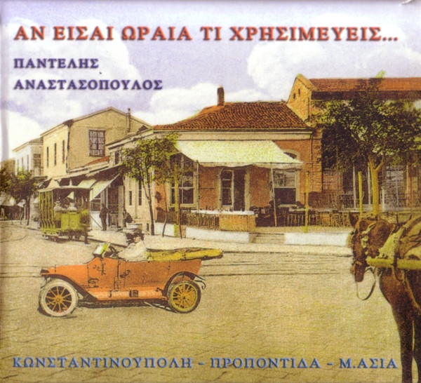 Αν Είσαι Ωραία Τι Χρησιμεύεις...