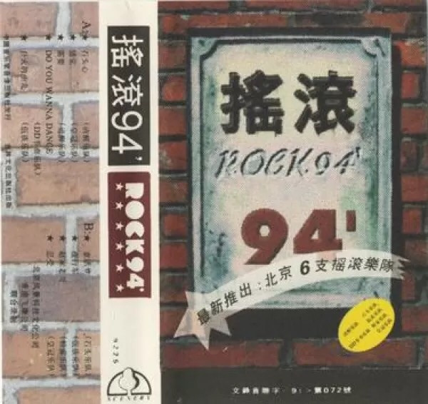 揺滾94’