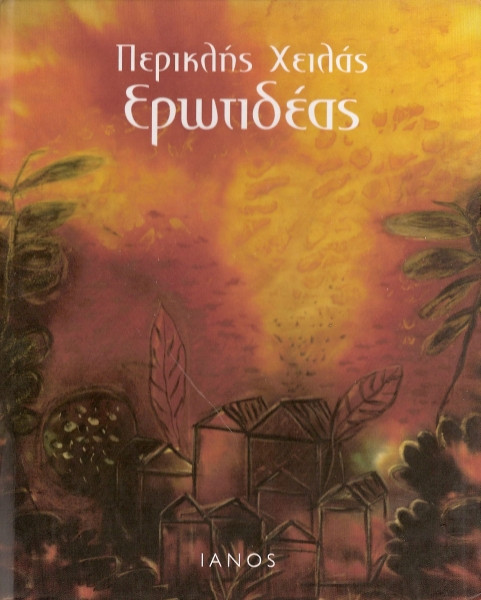 Ερωτιδέας