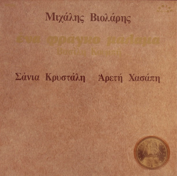 Ένα Φράγκο Μάλαμα