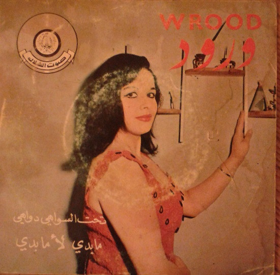 ما بدي لأما بدي / تحت السواهي دواهي
