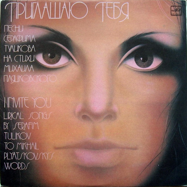 Приглашаю Тебя