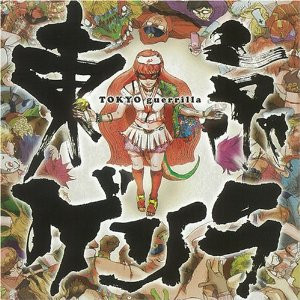 東京ゲリラ = Tokyo Guerrilla