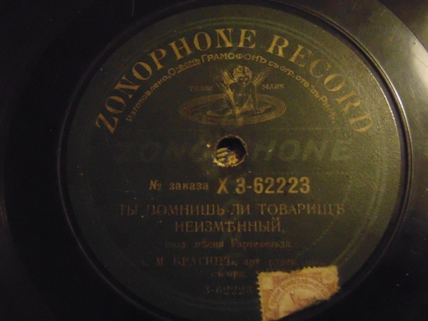 Ты Помнишь Ли Товарищъ Неизмѣнный / Раззоренная Моя Путь-Дороженька