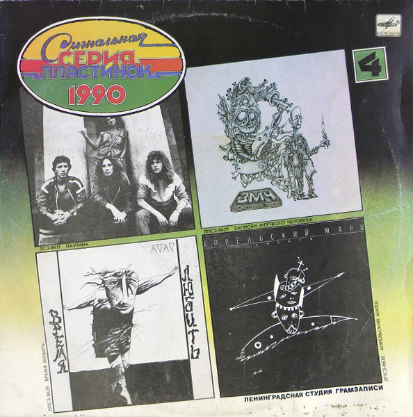Сигнальная Серия Пластинок 1990 (4)