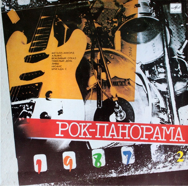 Рок-Панорама-87 (2) = Rock Panorama-87 (2)