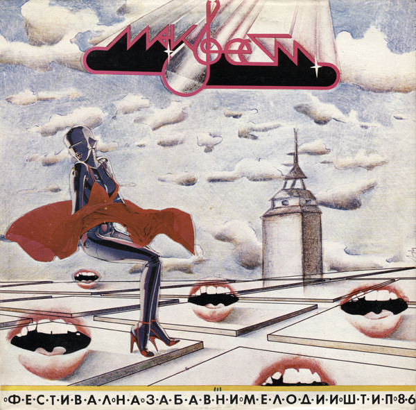 Макфест Фестивал На Забавни Мелодии Штип '86 = Makfest Festival Na Zabavni Melodii Štip '86