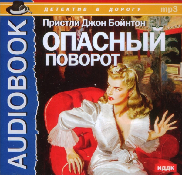 Опасный Поворот