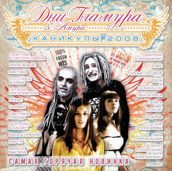 Дни Гламура & Амура. Каникулы 2008. Самая Горячая Новинка