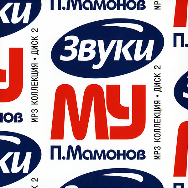 MP3 Коллекция, Диск 2 (MP3 Collection, Vol. 2)