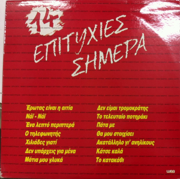 14 Επιτυχίες Σήμερα