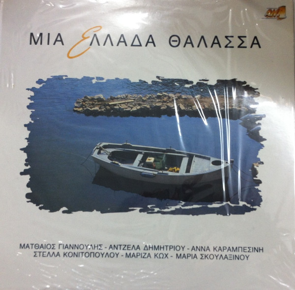 Μια Ελλάδα Θάλασσα