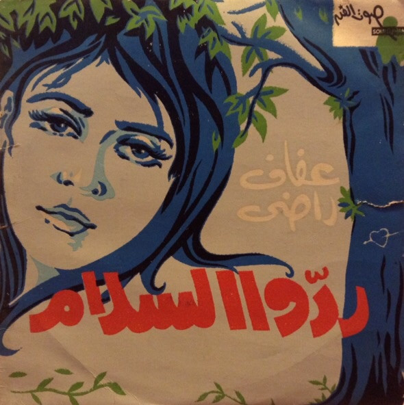 ردوا السلام 