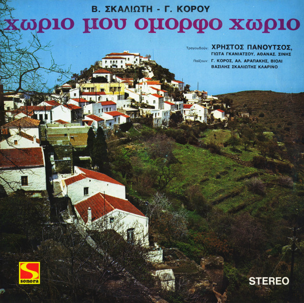Χωριό Μου Όμορφο Χωριό