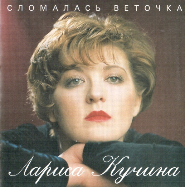 Сломалась Веточка