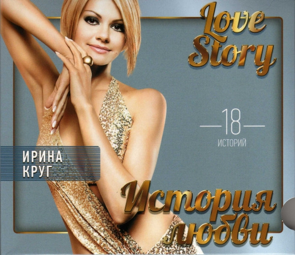 История Любви