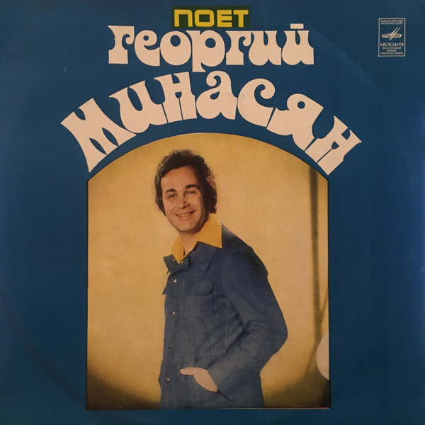 Поет Георгий Минасян