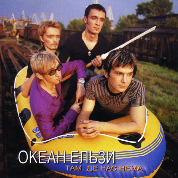 Там, Де Нас Нема