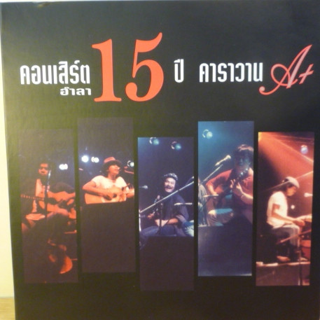 คอนเสิร์ตอำลา 15 ปี คาราวาน A+ 