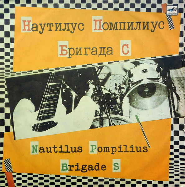 Наутилус Помпилиус. Бригада С