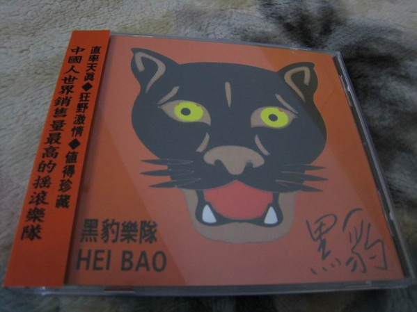 Hei Bao (黑豹樂隊)