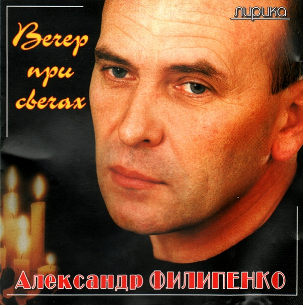 Вечер При Свечах