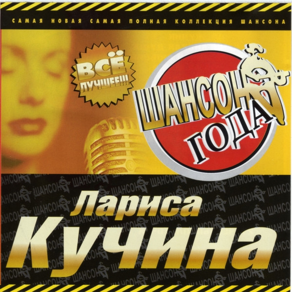 Шансон Года