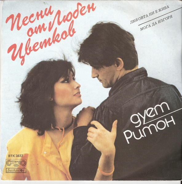 Песни От Любен Цветков