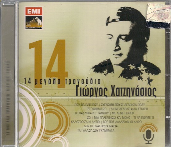 14 Μεγάλα Τραγούδια