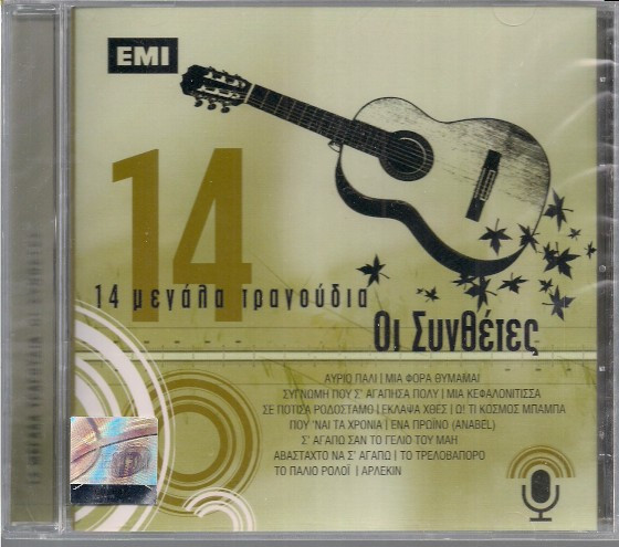Οι Συνθέτες - 14 Μεγάλα Τραγούδια