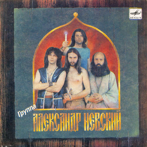 Александр Невский