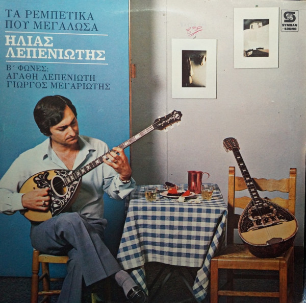 Τα Ρεμπέτικα Που Μεγάλωσα