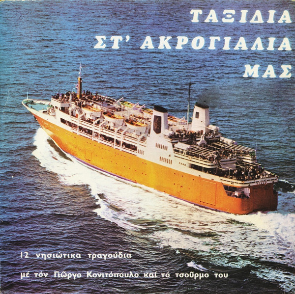 Ταξίδια Στ' Ακρογιάλια Μας