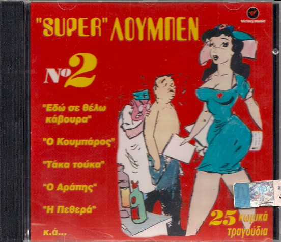 "Super" Λούμπεν Νο2